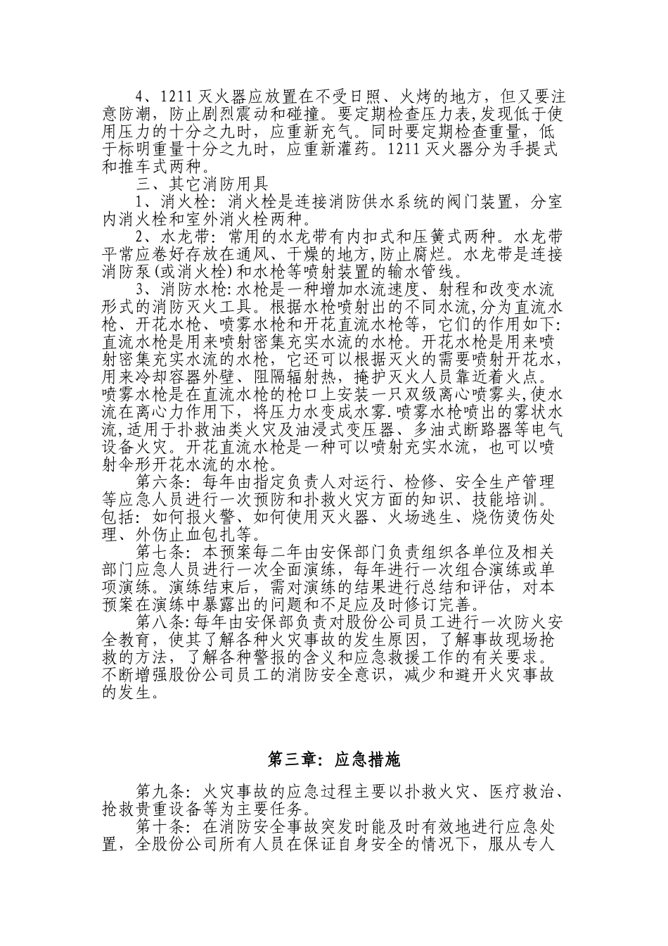 公司消防安全应急预案18580_第3页