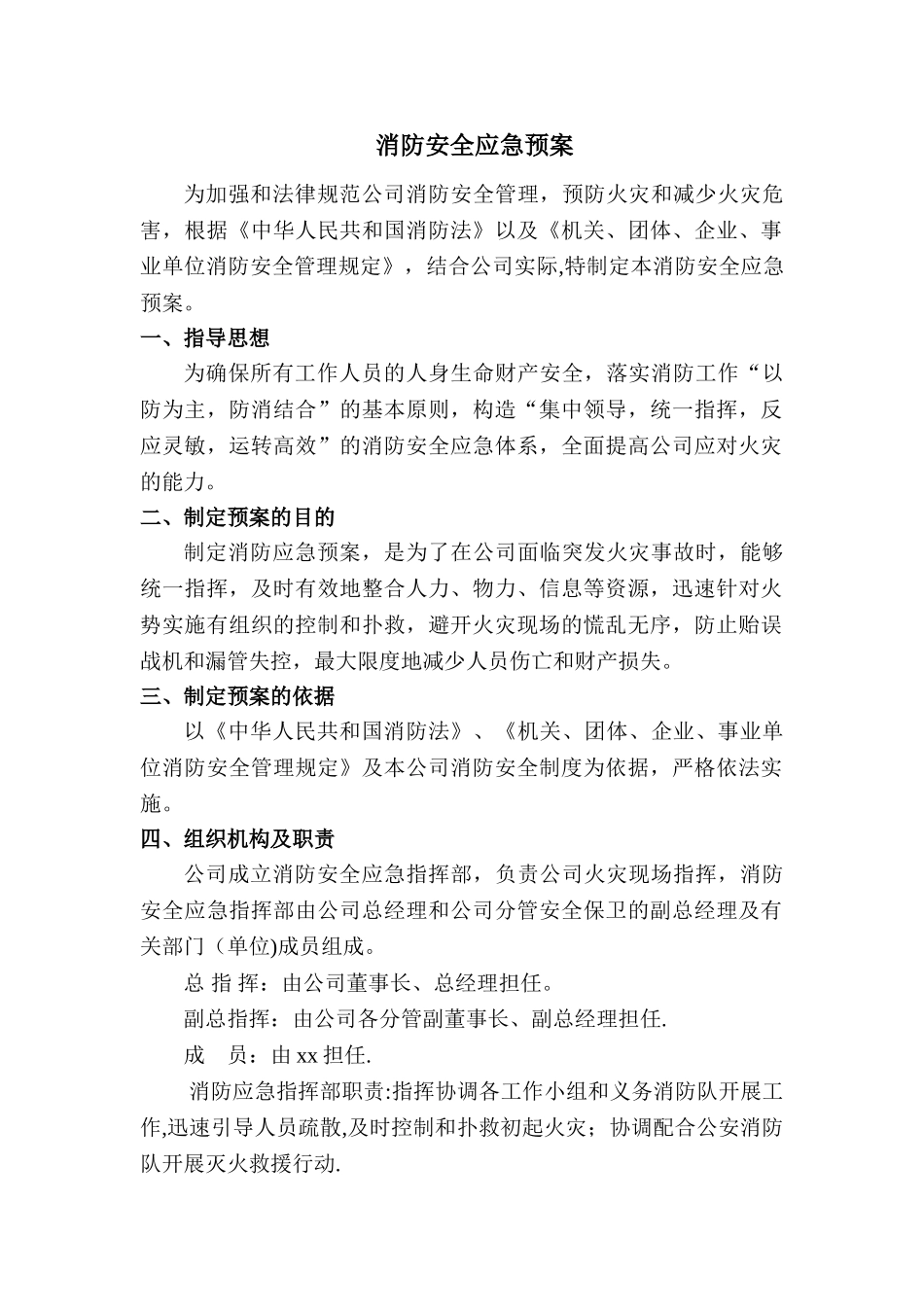 公司消防安全应急预案52598_第1页