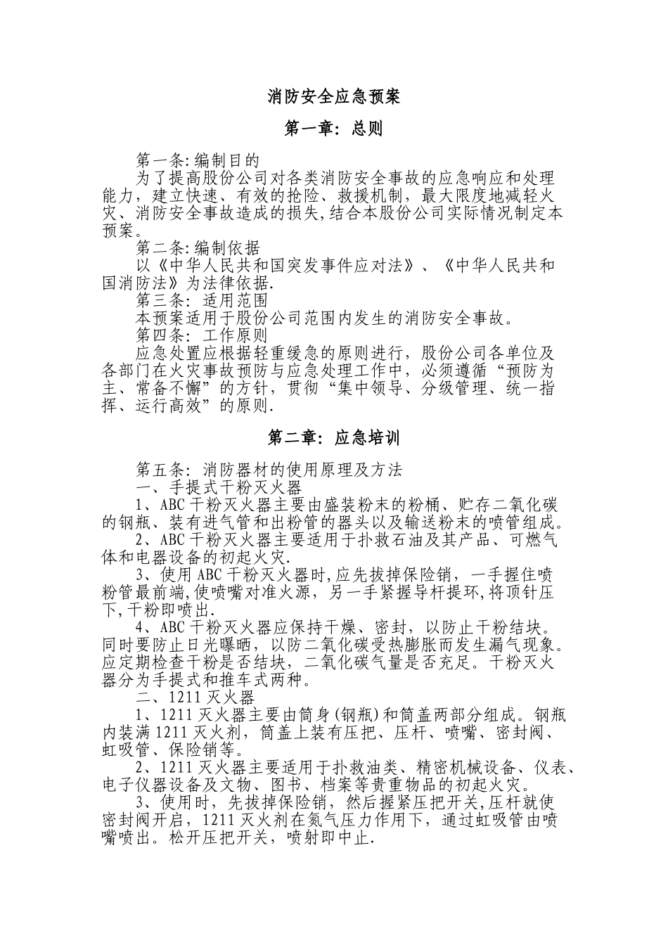 公司消防安全应急预案17245_第2页