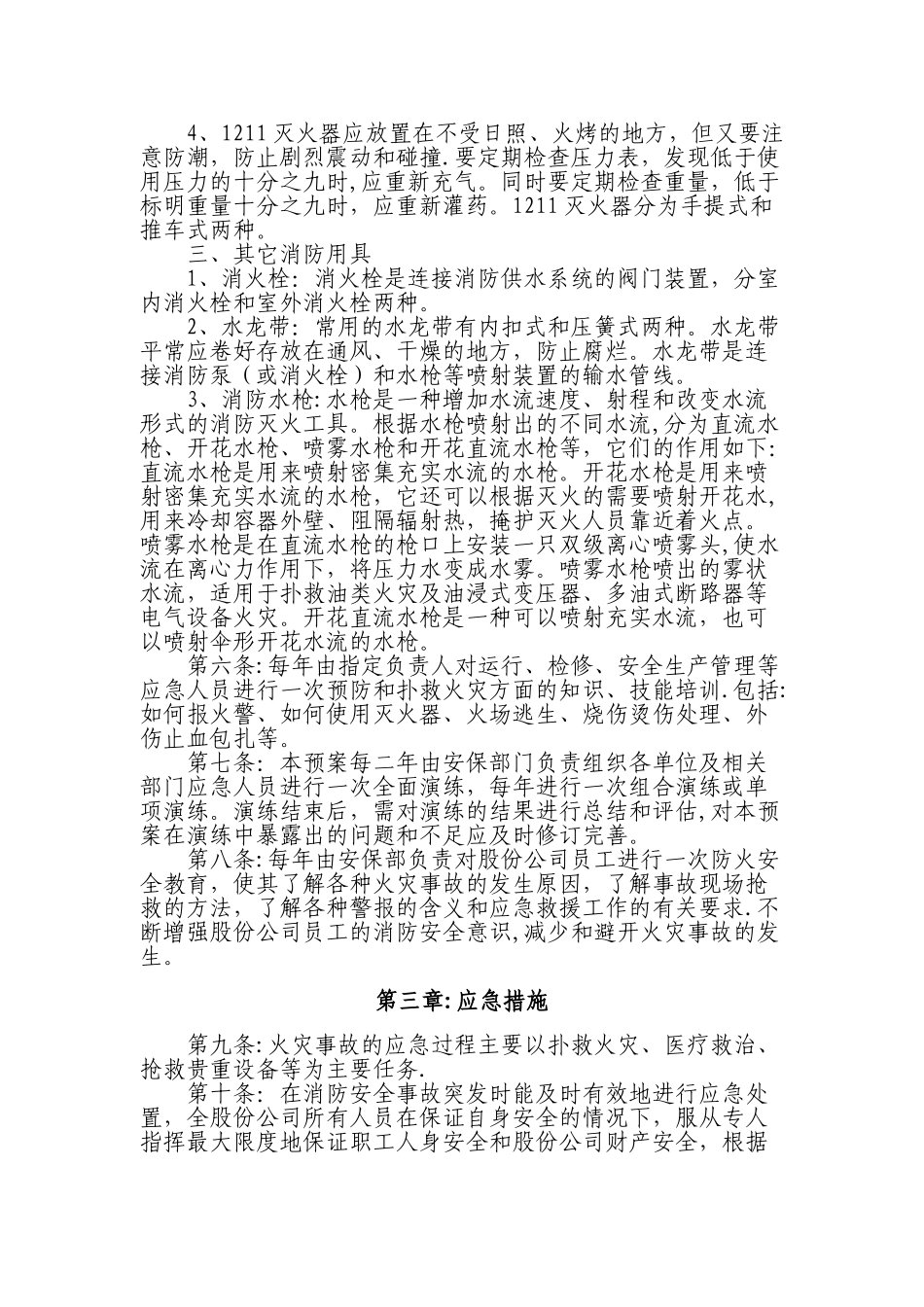 公司消防安全应急预案17245_第3页