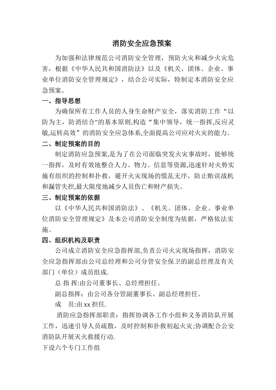 公司消防安全应急预案46780_第1页