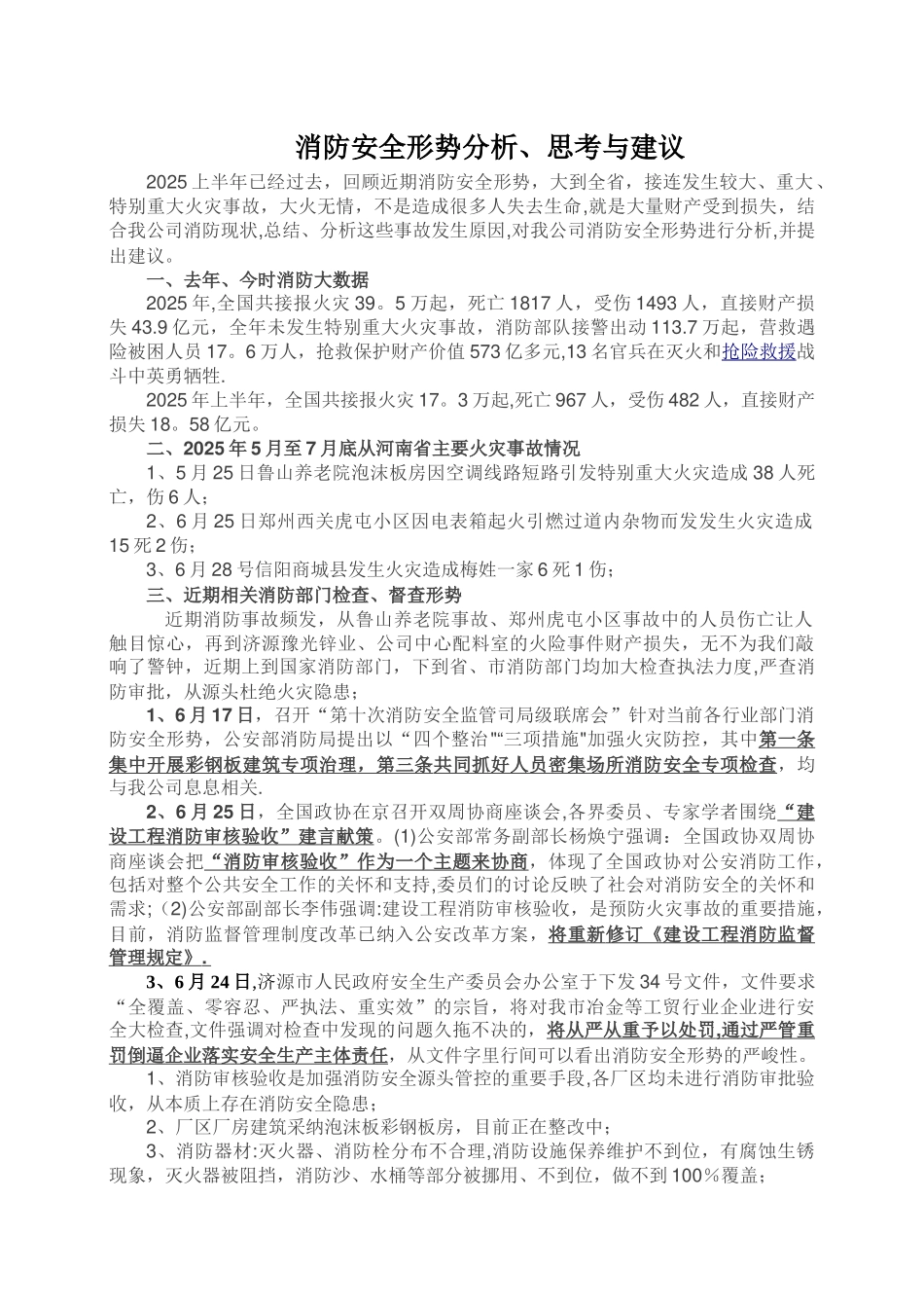 公司消防安全形势分析、思考与建议_第1页