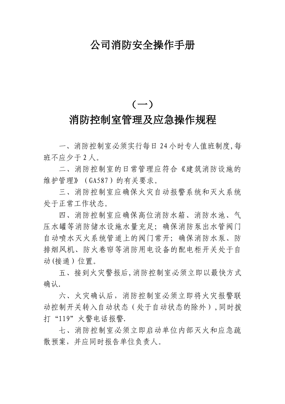 公司消防安全操作手册_第1页