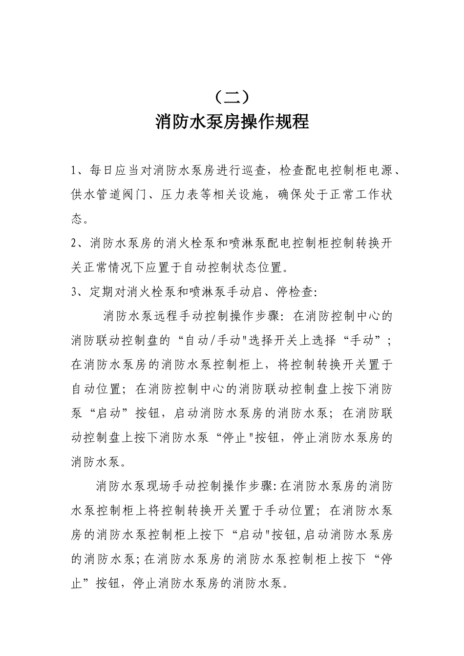 公司消防安全操作手册_第2页