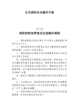 公司消防安全操作手册