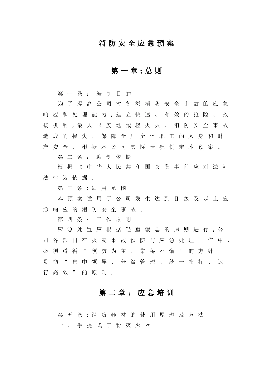 公司消防安全应急预案84321_第3页