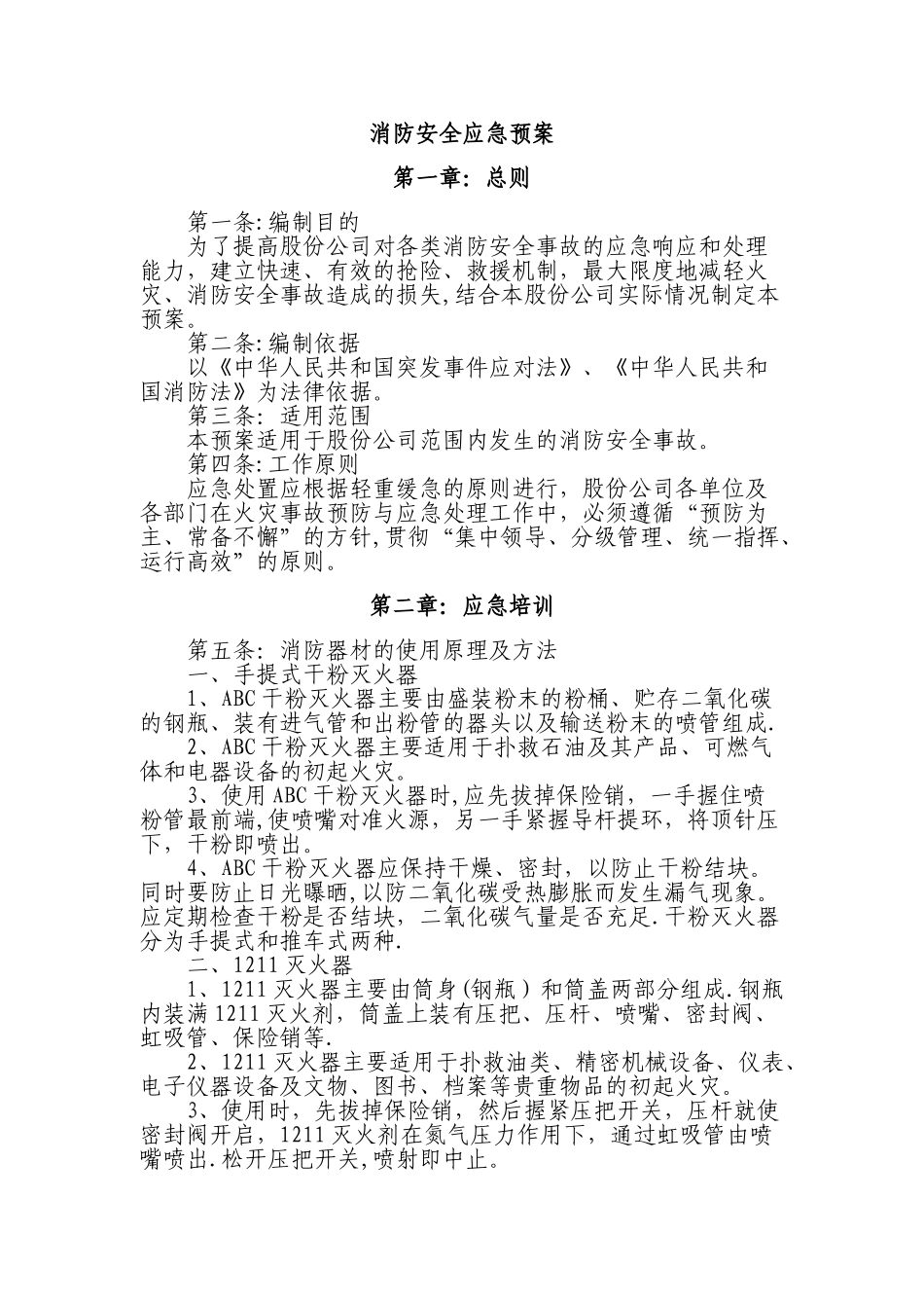 公司消防安全应急预案99339_第2页