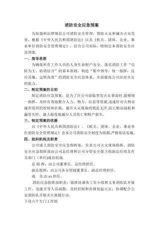 公司消防安全应急预案99352