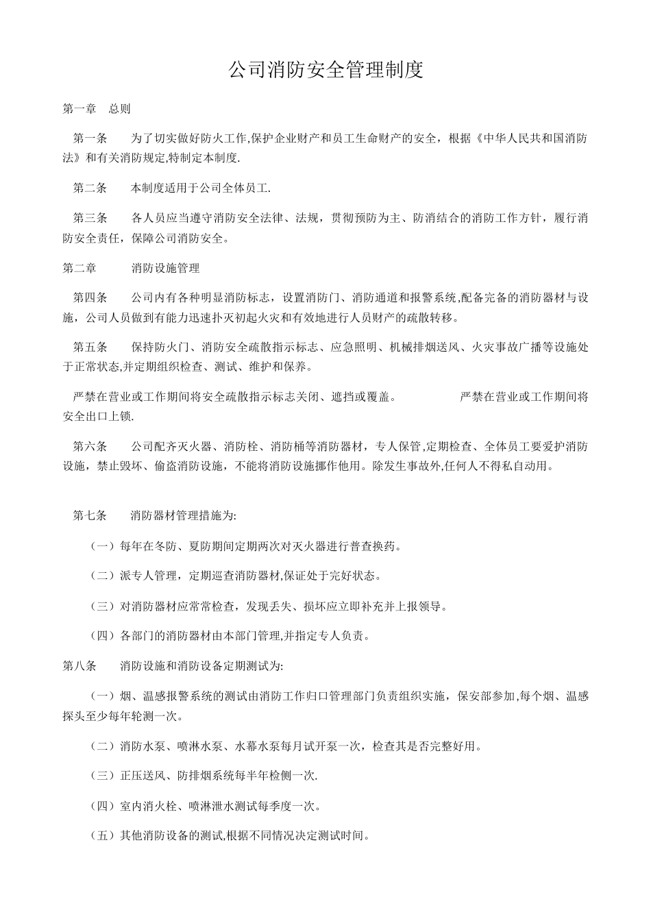 公司消防安全管理制度_第1页