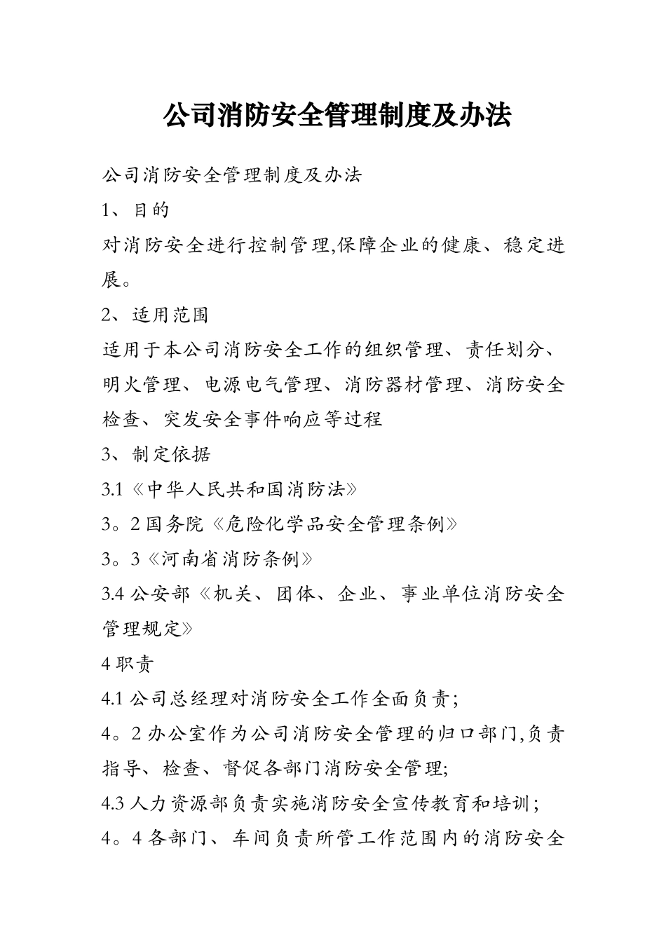 公司消防安全管理制度及办法_第1页