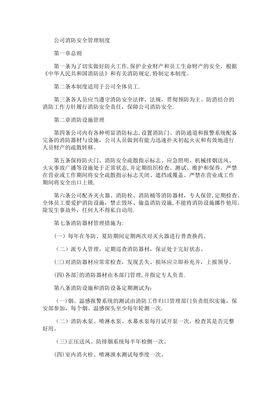 公司消防安全管理制度46852_第1页