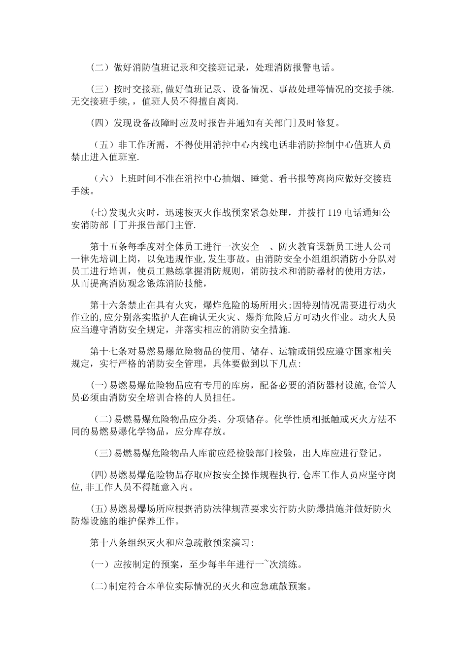 公司消防安全管理制度46852_第3页