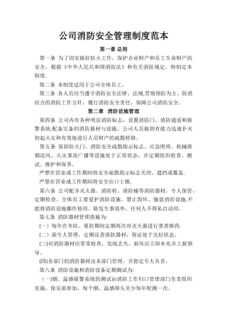 公司消防安全管理制度范本