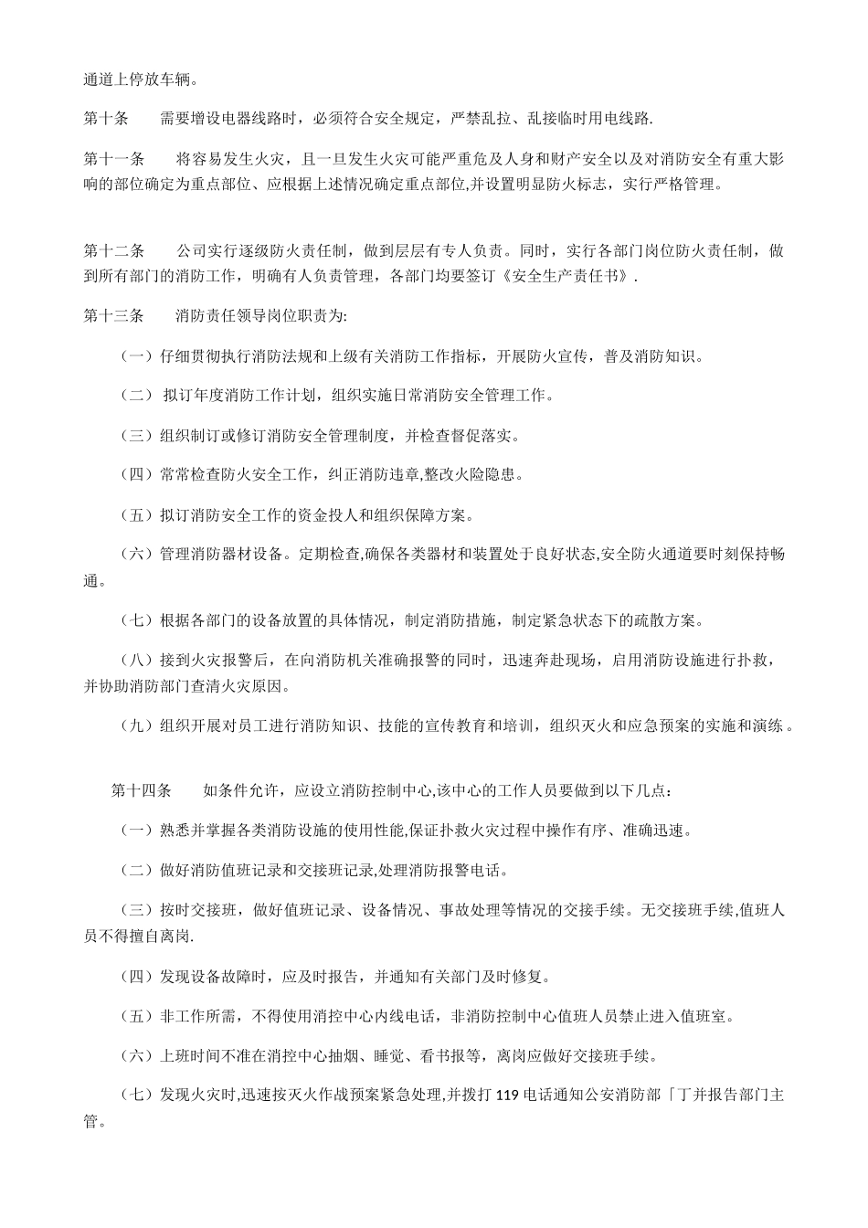 公司消防安全管理制度41178_第2页