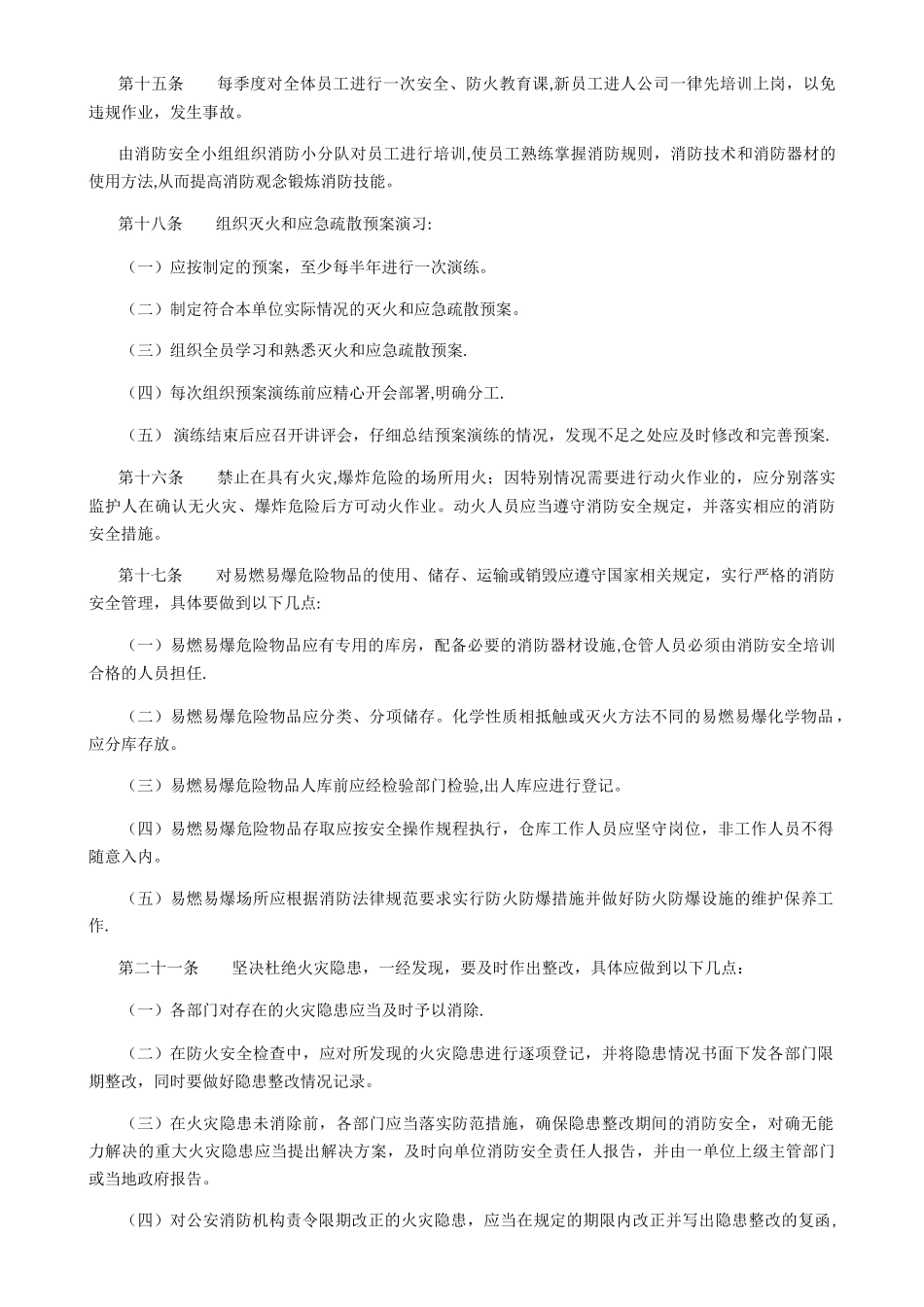 公司消防安全管理制度41178_第3页