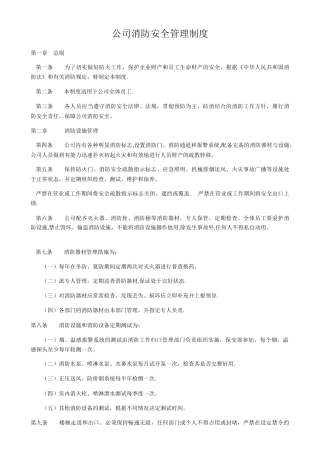 公司消防安全管理制度41178