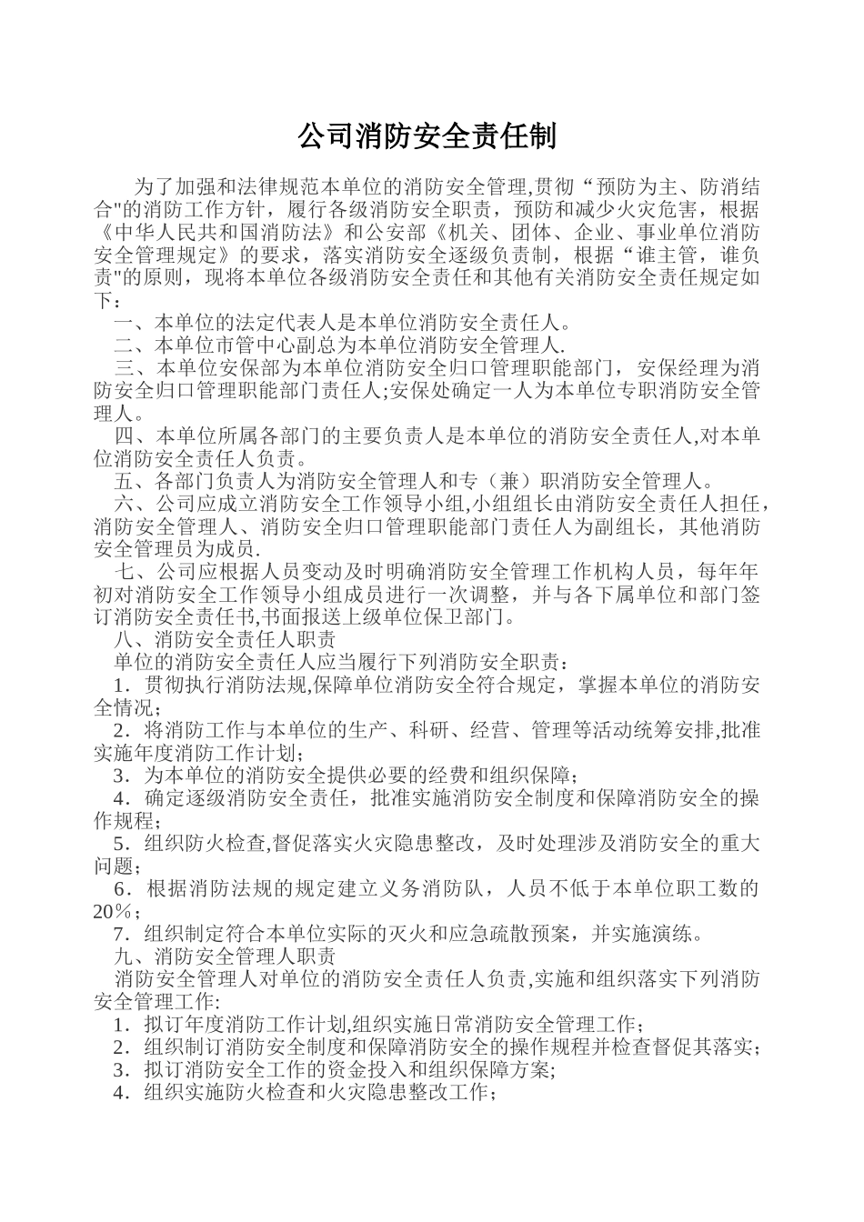 公司消防安全责任制_第1页