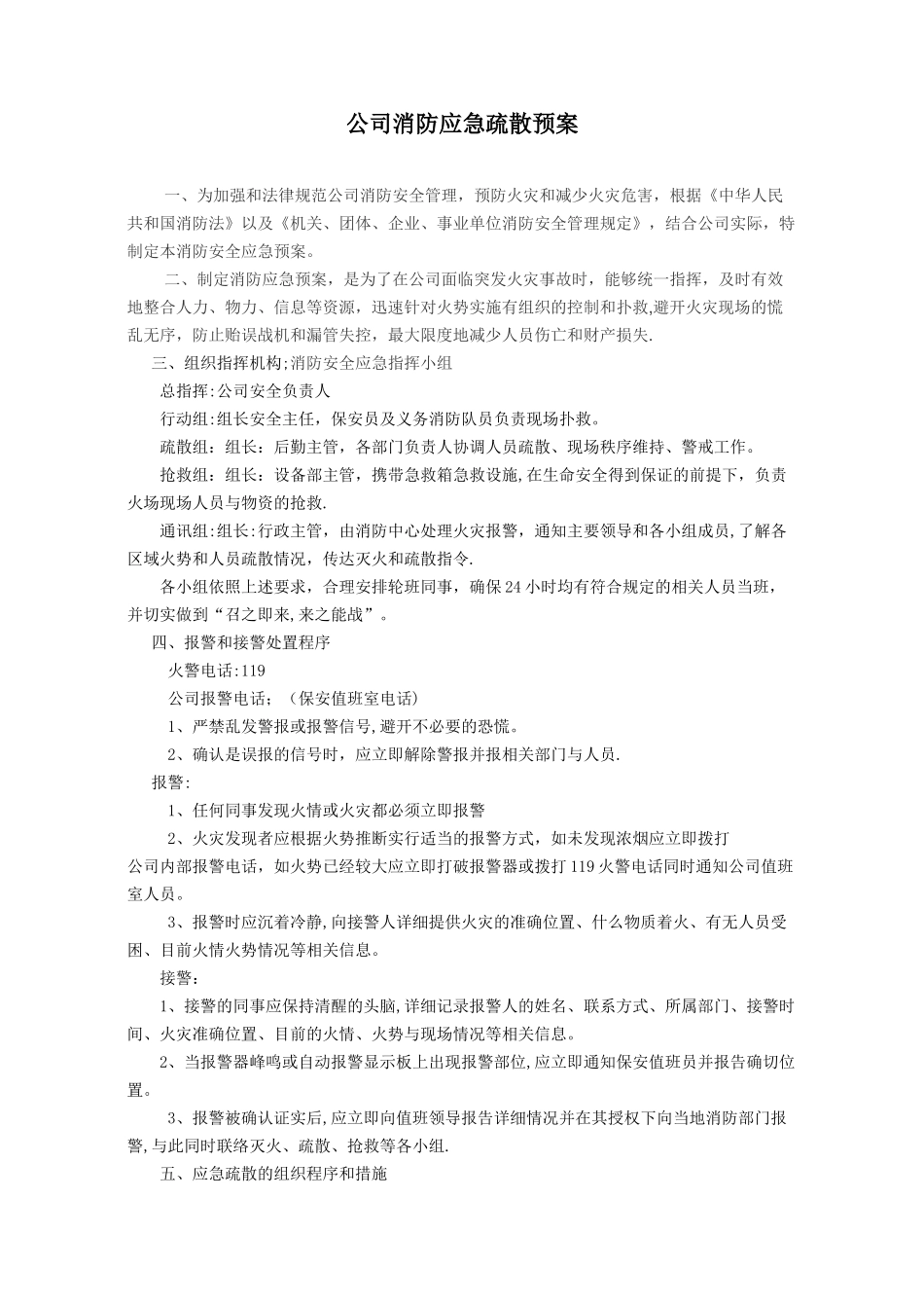 公司消防应急疏散预案_第1页