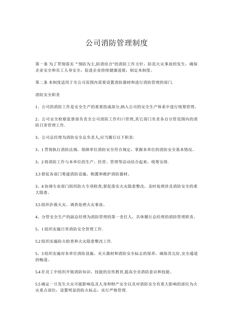 公司消防管理制度_第1页