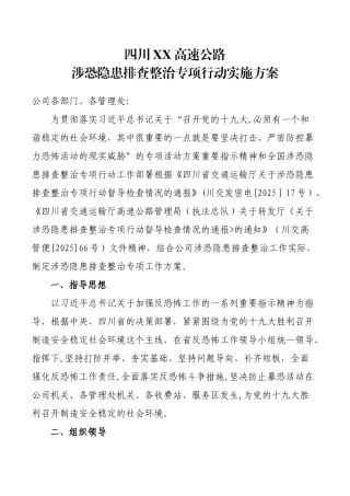 公司涉恐隐患排查整治专项行动方案