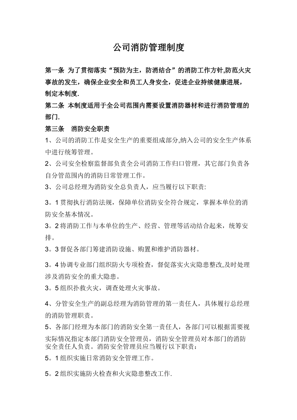 公司消防管理制度_第1页