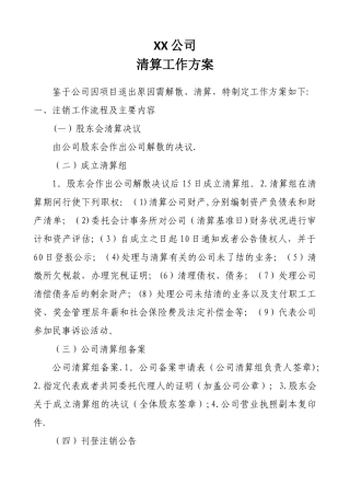 公司清算工作方案