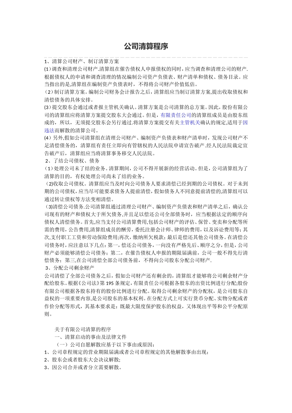 公司清算关闭流程_第1页