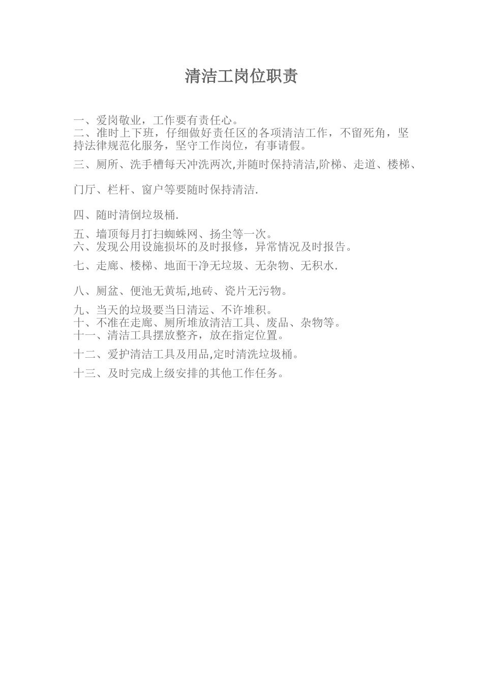 公司清洁工岗位职责_第1页