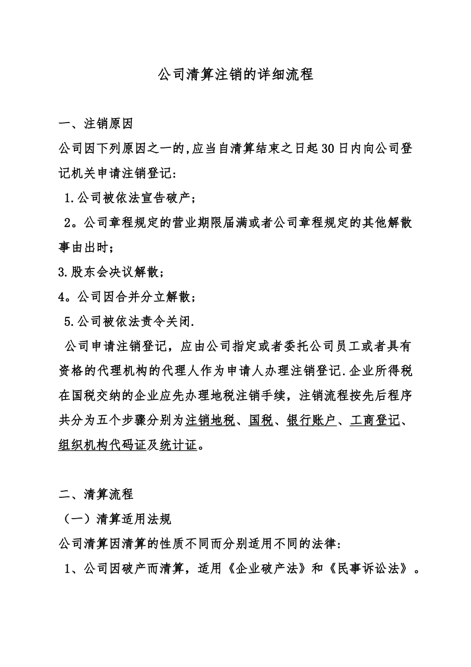公司清算注销的详细流程_第1页