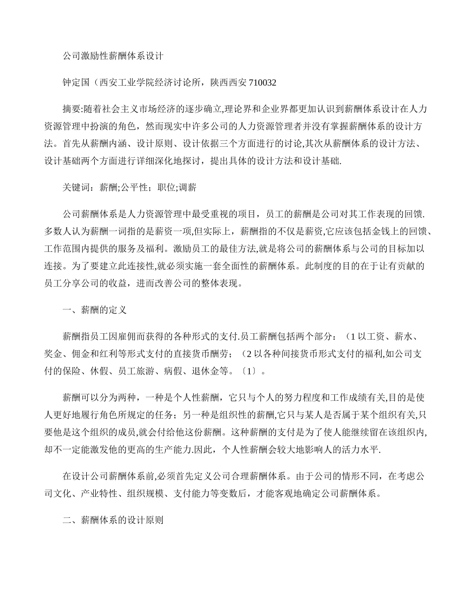 公司激励性薪酬体系设计._第1页