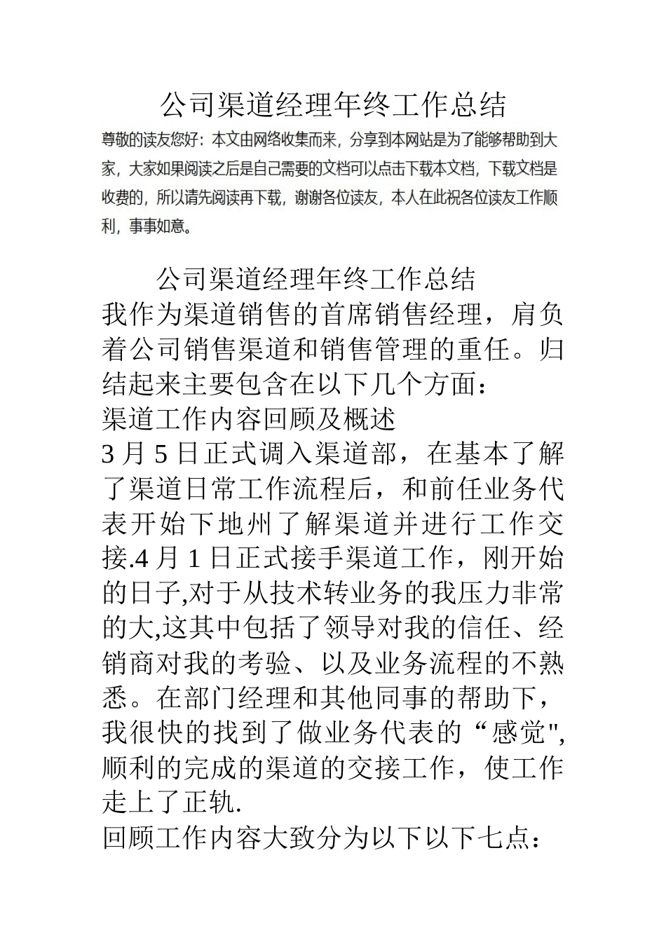 公司渠道经理年终工作总结_第1页