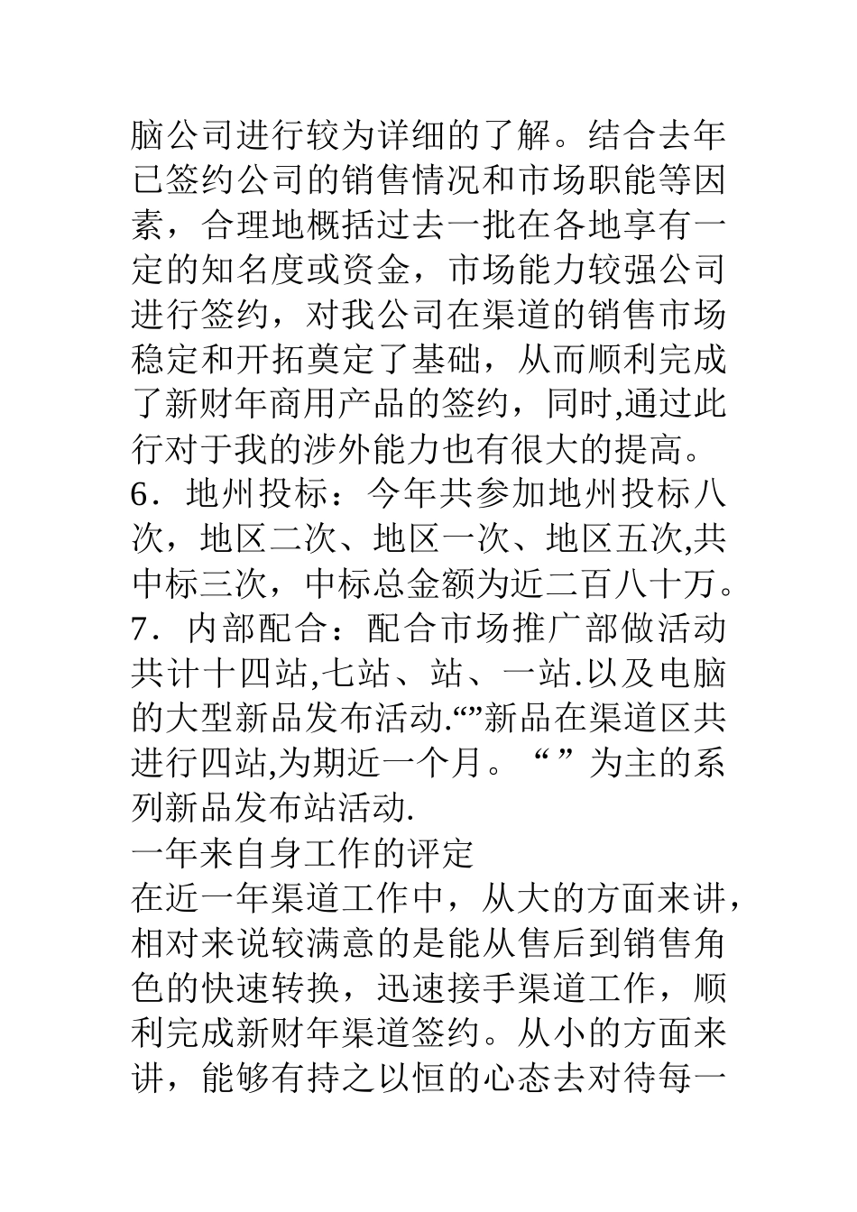 公司渠道经理年终工作总结_第3页