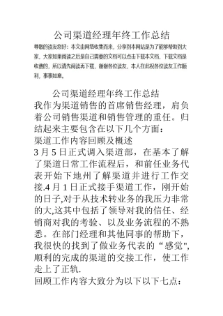 公司渠道经理年终工作总结