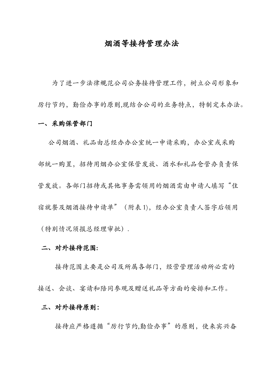 公司烟酒等管理办法_第1页