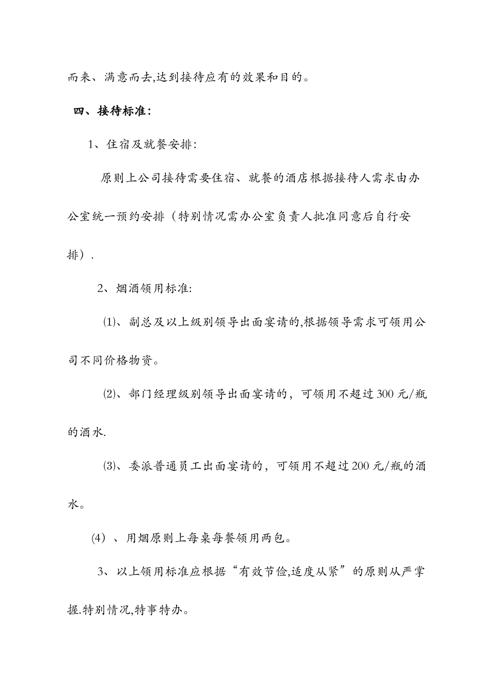 公司烟酒等管理办法_第2页