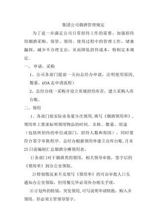 公司烟酒管理办法