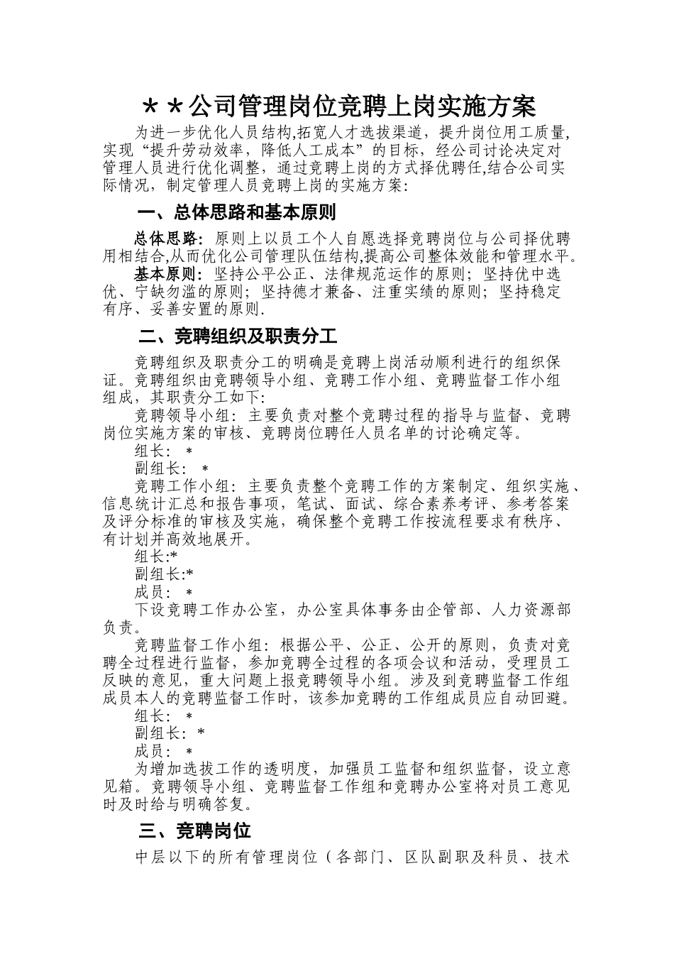 公司煤矿竞聘上岗方案_第1页