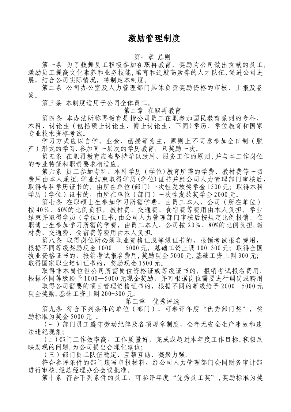 公司激励管理制度_第1页