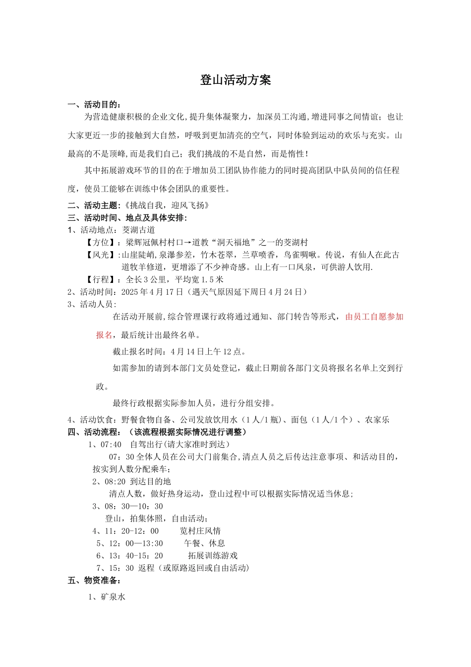 公司爬山策划方案_第1页