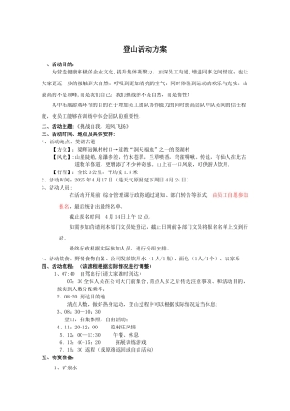 公司爬山策划方案