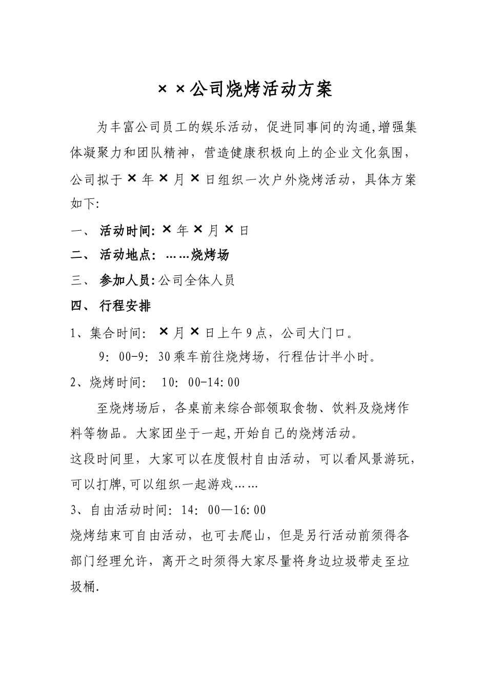 公司烧烤活动方案_第1页