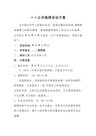 公司烧烤活动方案