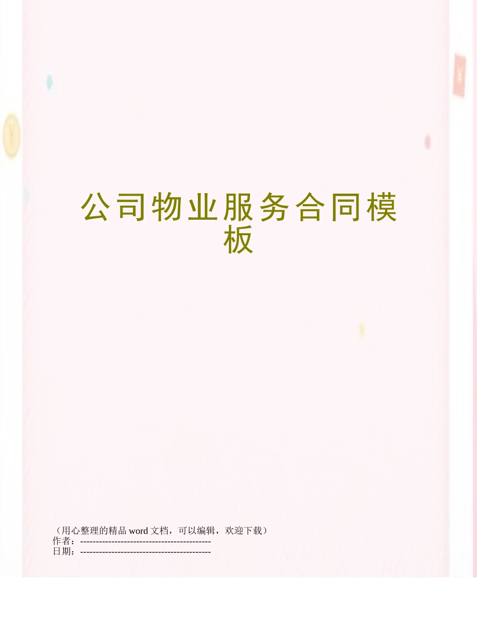 公司物业服务合同模板_第1页