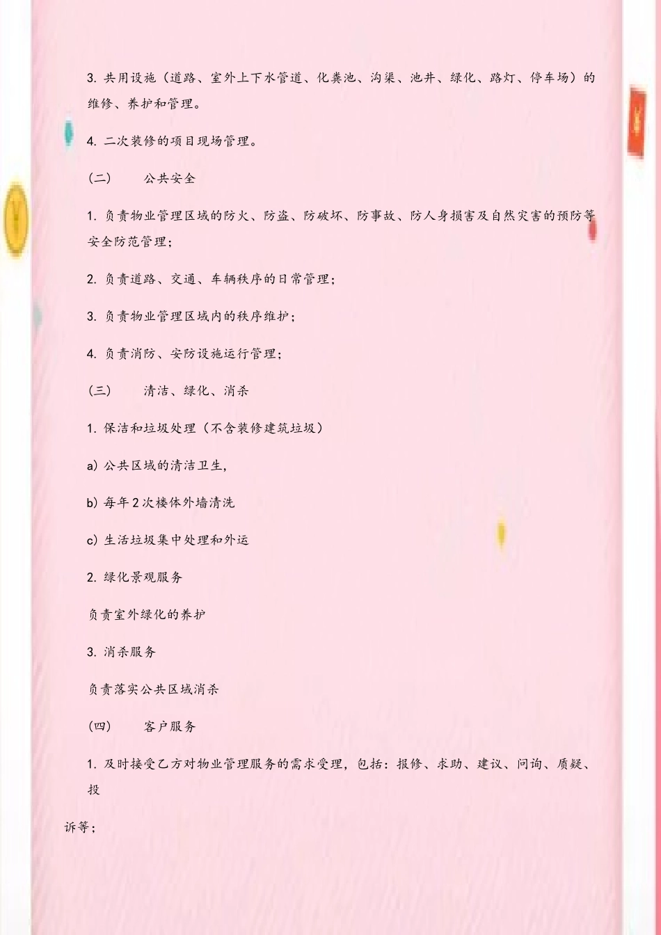 公司物业服务合同模板_第3页