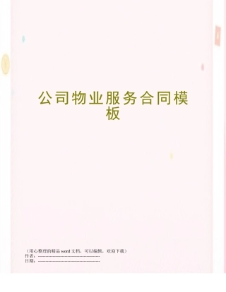公司物业服务合同模板