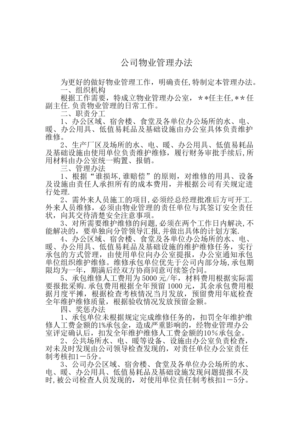 公司物业管理办法_第1页