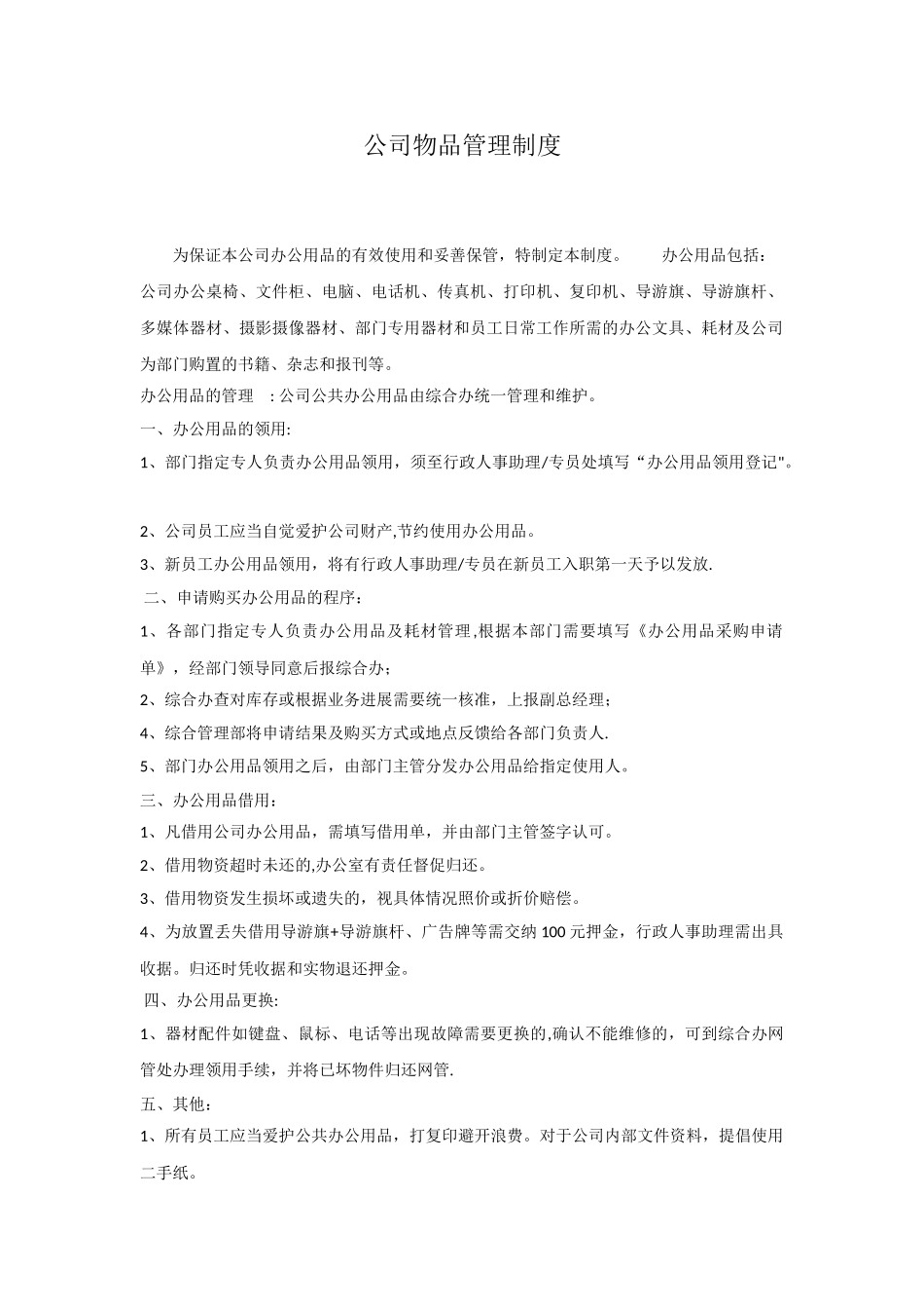 公司物品管理制度_第1页