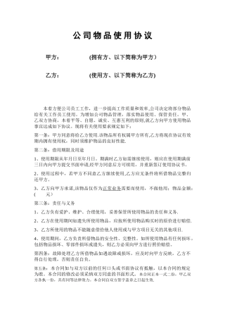 公司物品使用协议