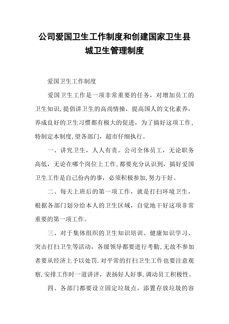 公司爱国卫生工作制度和创建国家卫生县城卫生管理制度_第1页