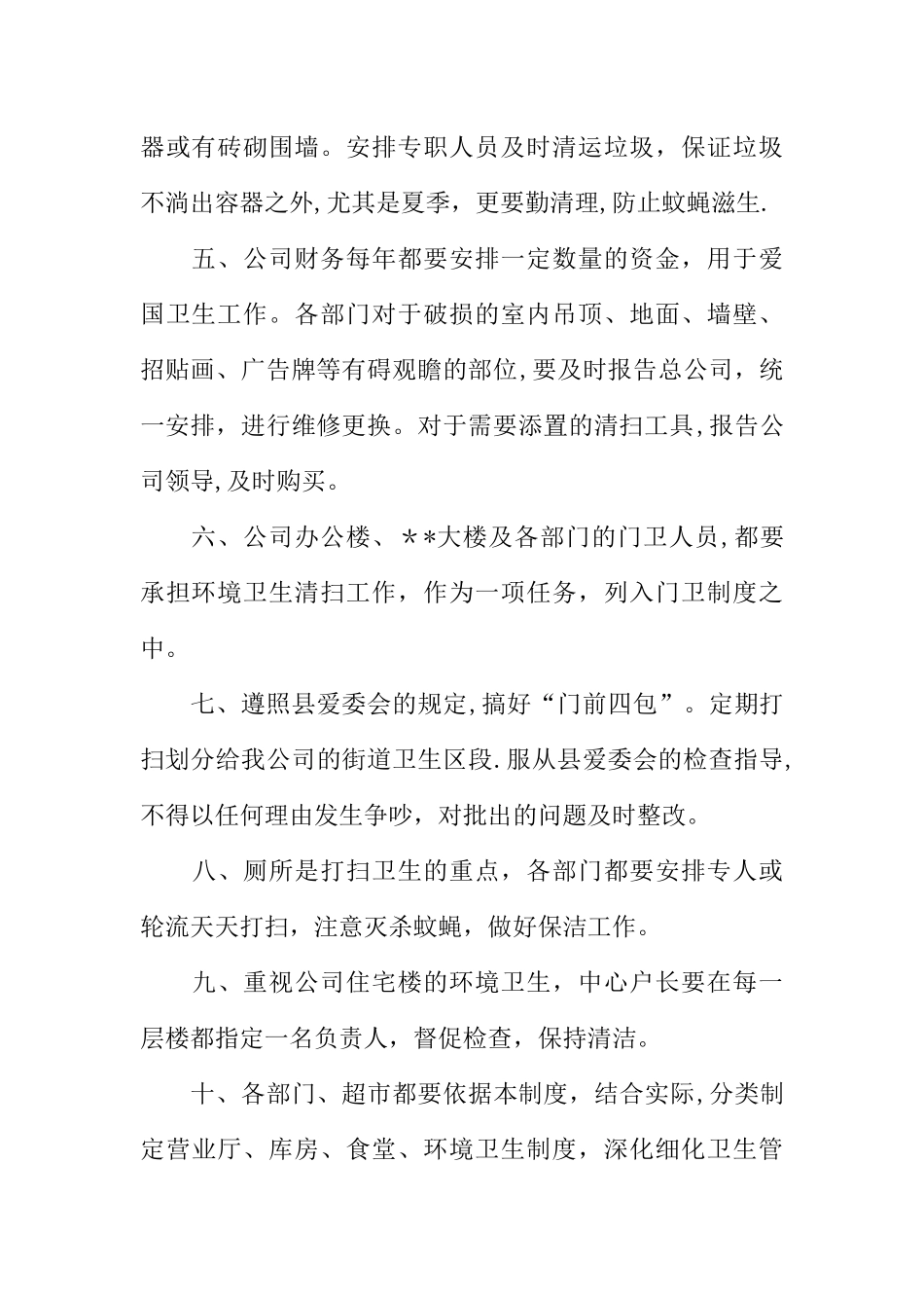 公司爱国卫生工作制度和创建国家卫生县城卫生管理制度_第2页